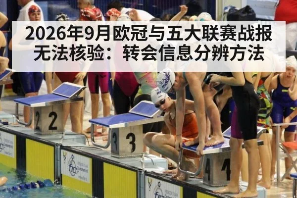 2026年9月欧冠与五大联赛战报无法核验：转会信息分辨方法